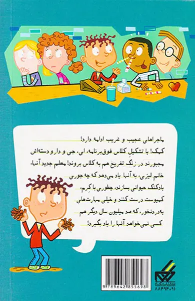 مدرسه پرماجرا جلد بیست و یکم هفته دیوانگی